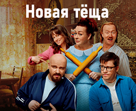лучший фильм новая тёща